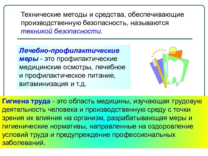 Лечебно-профuлактические меры - это профилактические медицинские осмотры, лечебное и профилактическое питание,