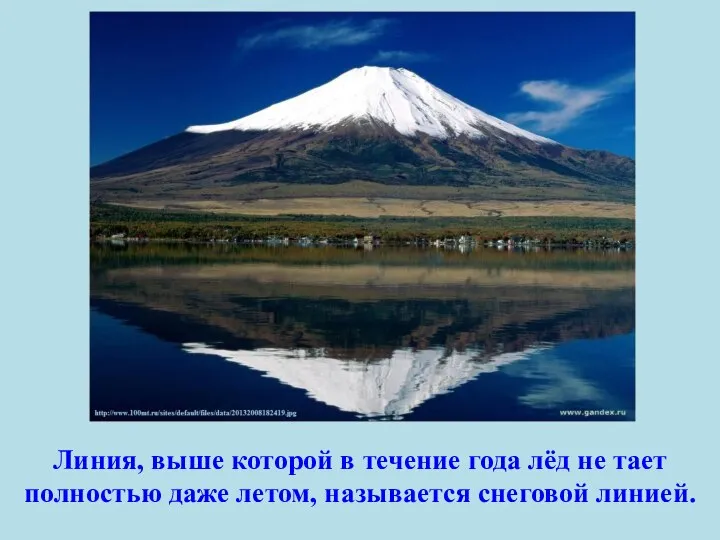 Линия, выше которой в течение года лёд не тает полностью даже летом, называется снеговой линией.