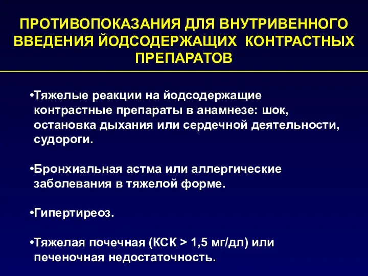 ПРОТИВОПОКАЗАНИЯ ДЛЯ ВНУТРИВЕННОГО ВВЕДЕНИЯ ЙОДСОДЕРЖАЩИХ КОНТРАСТНЫХ ПРЕПАРАТОВ Тяжелые реакции на йодсодержащие