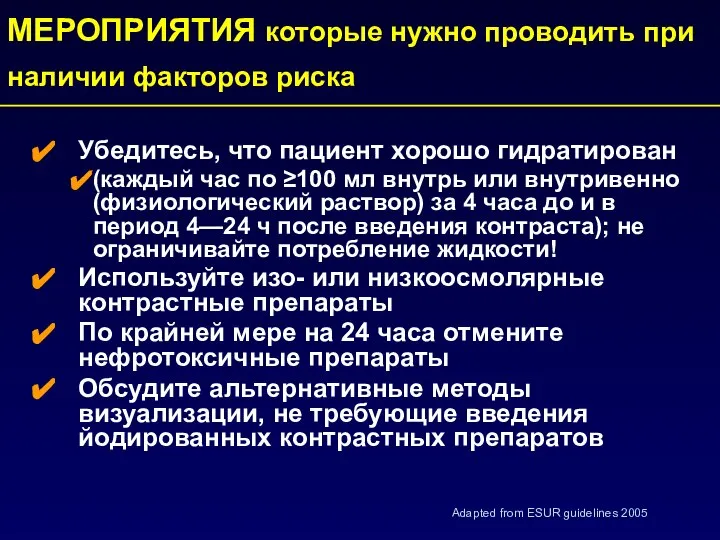 Убедитесь, что пациент хорошо гидратирован (каждый час по ≥100 мл внутрь