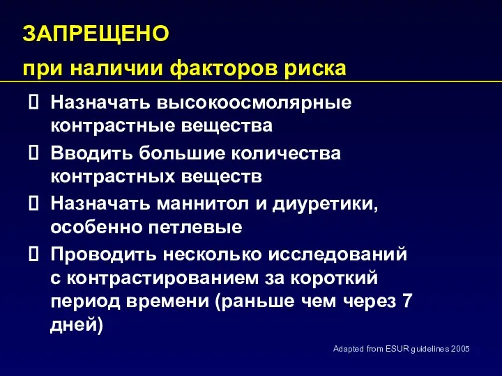 Назначать высокоосмолярные контрастные вещества Вводить большие количества контрастных веществ Назначать маннитол