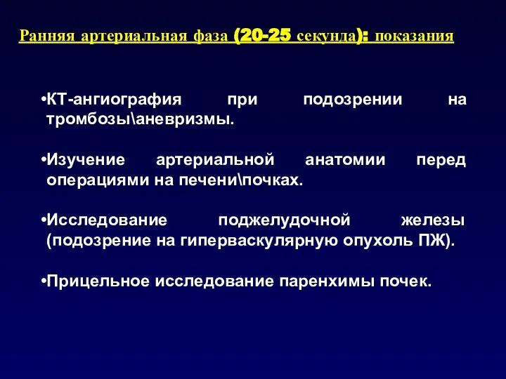 Ранняя артериальная фаза (20-25 секунда): показания КТ-ангиография при подозрении на тромбозы\аневризмы.