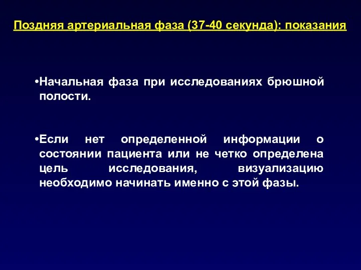 Поздняя артериальная фаза (37-40 секунда): показания Начальная фаза при исследованиях брюшной