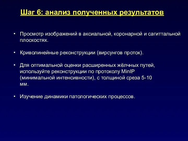 Шаг 6: анализ полученных результатов Просмотр изображений в аксиальной, коронарной и