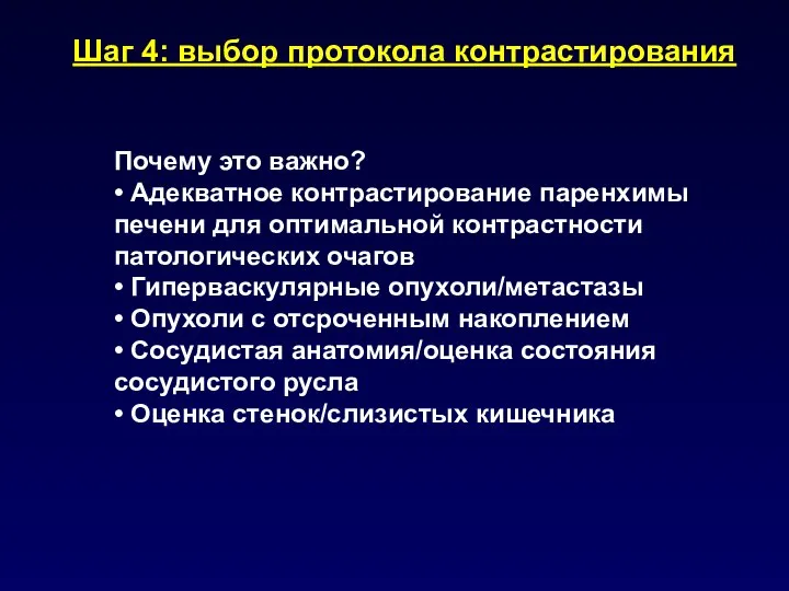 Шаг 4: выбор протокола контрастирования Почему это важно? • Адекватное контрастирование