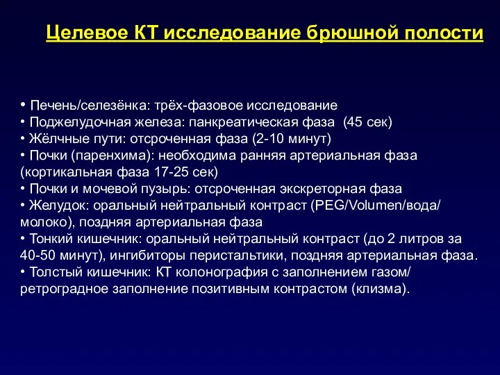 • Печень/селезёнка: трёх-фазовое исследование • Поджелудочная железа: панкреатическая фаза (45 сек)