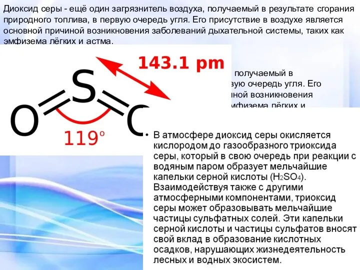 Диоксид серы - ещё один загрязнитель воздуха, получаемый в результате сгорания