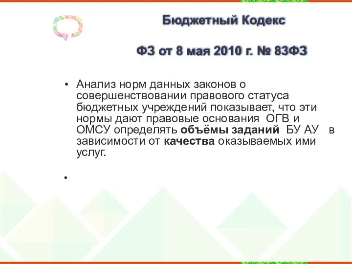 Бюджетный Кодекс ФЗ от 8 мая 2010 г. № 83­ФЗ Анализ