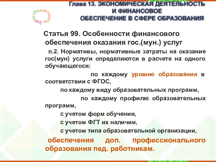 Глава 13. ЭКОНОМИЧЕСКАЯ ДЕЯТЕЛЬНОСТЬ И ФИНАНСОВОЕ ОБЕСПЕЧЕНИЕ В СФЕРЕ ОБРАЗОВАНИЯ Статья