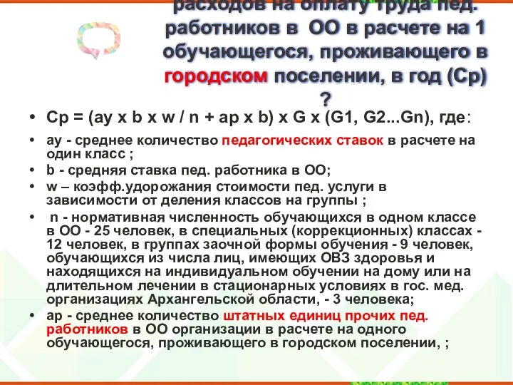 Как рассчитать стоимость расходов на оплату труда пед. работников в ОО