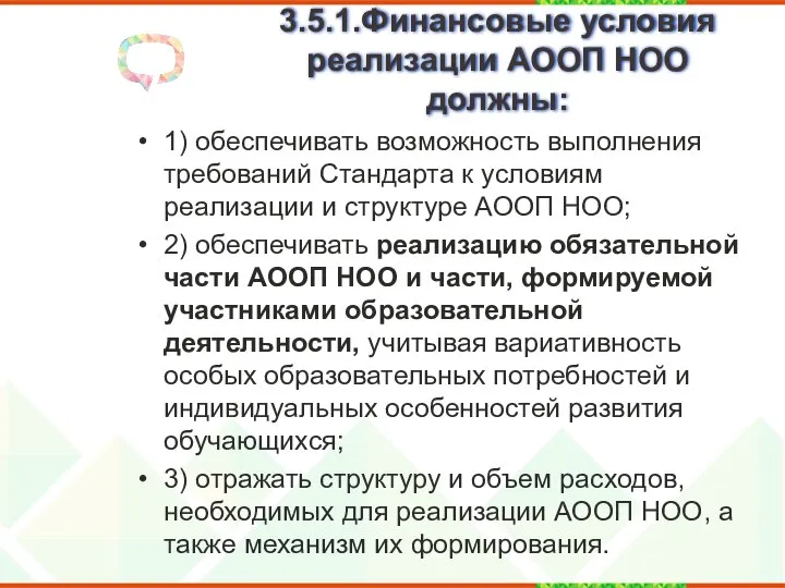 3.5.1.Финансовые условия реализации АООП НОО должны: 1) обеспечивать возможность выполнения требований