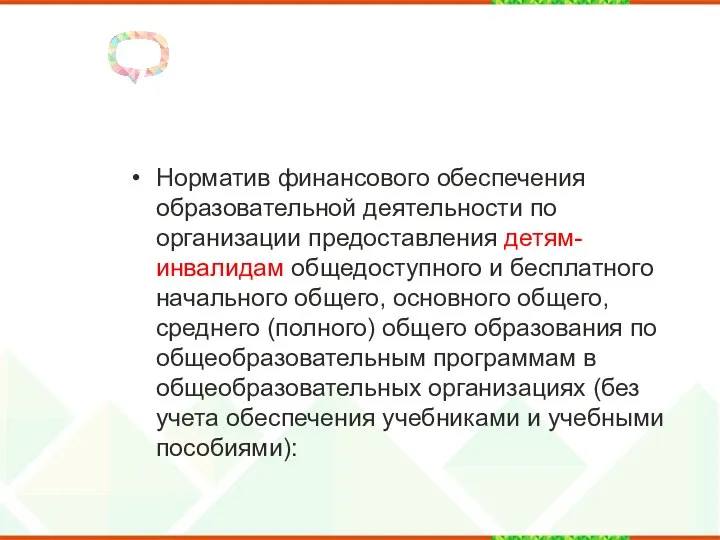 Норматив финансового обеспечения образовательной деятельности по организации предоставления детям-инвалидам общедоступного и