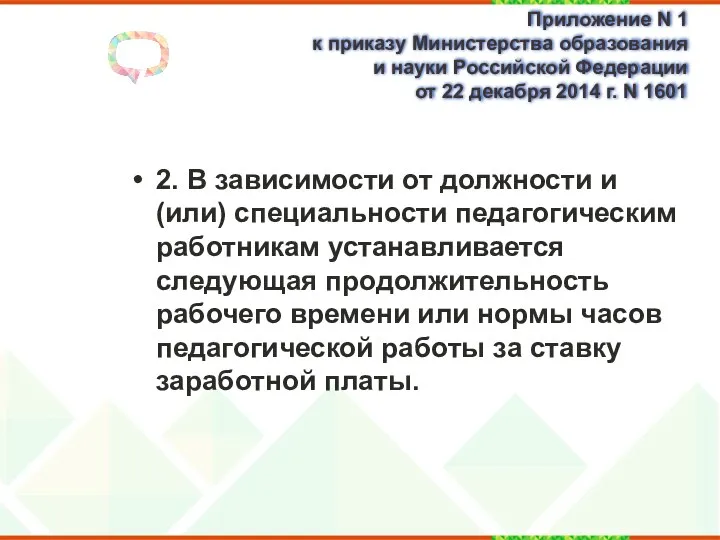 Приложение N 1 к приказу Министерства образования и науки Российской Федерации