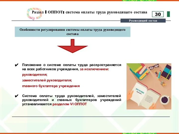 Раздел I ОППОТ: система оплаты труда руководящего состава Руководящий состав Особенности