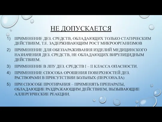 НЕ ДОПУСКАЕТСЯ ПРИМЕНЕНИЕ ДЕЗ. СРЕДСТВ, ОБЛАДАЮЩИХ ТОЛЬКО СТАТИЧЕСКИМ ДЕЙСТВИЕМ, Т.Е. ЗАДЕРЖИВАЮЩИМ