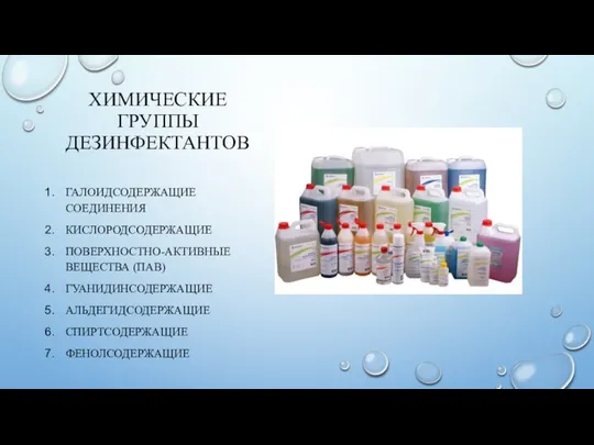 ХИМИЧЕСКИЕ ГРУППЫ ДЕЗИНФЕКТАНТОВ ГАЛОИДСОДЕРЖАЩИЕ СОЕДИНЕНИЯ КИСЛОРОДСОДЕРЖАЩИЕ ПОВЕРХНОСТНО-АКТИВНЫЕ ВЕЩЕСТВА (ПАВ) ГУАНИДИНСОДЕРЖАЩИЕ АЛЬДЕГИДСОДЕРЖАЩИЕ СПИРТСОДЕРЖАЩИЕ ФЕНОЛСОДЕРЖАЩИЕ