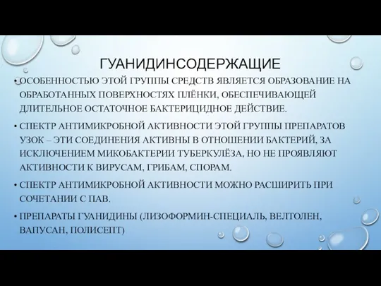 ГУАНИДИНСОДЕРЖАЩИЕ ОСОБЕННОСТЬЮ ЭТОЙ ГРУППЫ СРЕДСТВ ЯВЛЯЕТСЯ ОБРАЗОВАНИЕ НА ОБРАБОТАННЫХ ПОВЕРХНОСТЯХ ПЛЁНКИ,