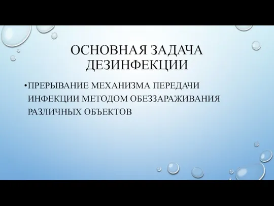 ОСНОВНАЯ ЗАДАЧА ДЕЗИНФЕКЦИИ ПРЕРЫВАНИЕ МЕХАНИЗМА ПЕРЕДАЧИ ИНФЕКЦИИ МЕТОДОМ ОБЕЗЗАРАЖИВАНИЯ РАЗЛИЧНЫХ ОБЪЕКТОВ