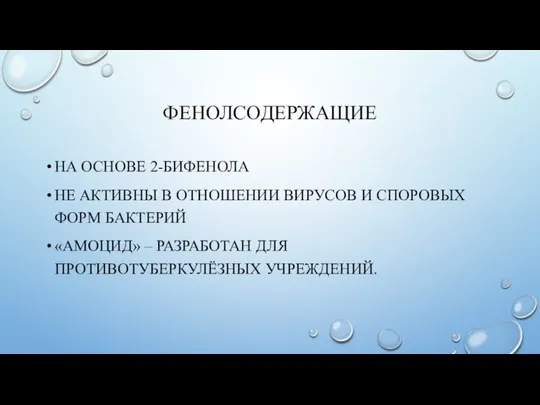 ФЕНОЛСОДЕРЖАЩИЕ НА ОСНОВЕ 2-БИФЕНОЛА НЕ АКТИВНЫ В ОТНОШЕНИИ ВИРУСОВ И СПОРОВЫХ