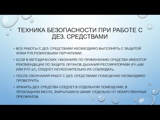 ТЕХНИКА БЕЗОПАСНОСТИ ПРИ РАБОТЕ С ДЕЗ. СРЕДСТВАМИ ВСЕ РАБОТЫ С ДЕЗ.