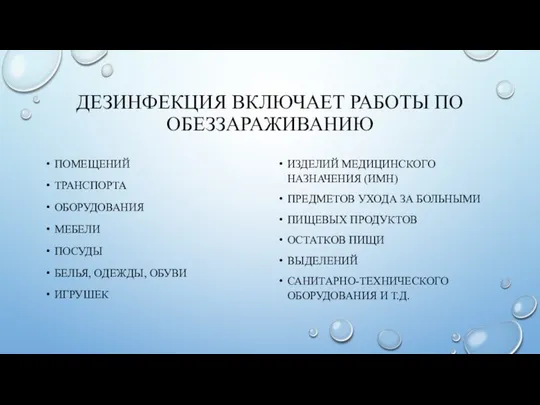 ДЕЗИНФЕКЦИЯ ВКЛЮЧАЕТ РАБОТЫ ПО ОБЕЗЗАРАЖИВАНИЮ ПОМЕЩЕНИЙ ТРАНСПОРТА ОБОРУДОВАНИЯ МЕБЕЛИ ПОСУДЫ БЕЛЬЯ,