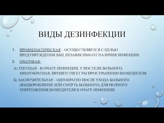 ВИДЫ ДЕЗИНФЕКЦИИ ПРОФИЛАКТИЧЕСКАЯ – ОСУЩЕСТВЛЯЕТСЯ С ЦЕЛЬЮ ПРЕДУПРЕЖДЕНИЯ ВБИ, НЕЗАВИСИМО ОТ