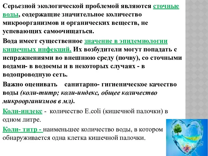 Серьезной экологической проблемой являются сточные воды, содержащие значительное количество микроорганизмов и