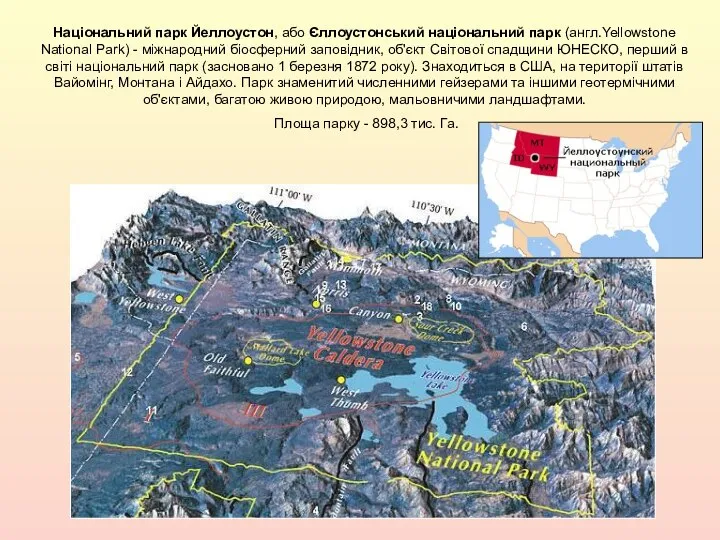 Національний парк Йеллоустон, або Єллоустонський національний парк (англ.Yellowstone National Park) -