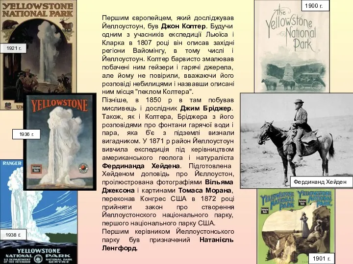 Першим європейцем, який досліджував Йеллоустоун, був Джон Колтер. Будучи одним з