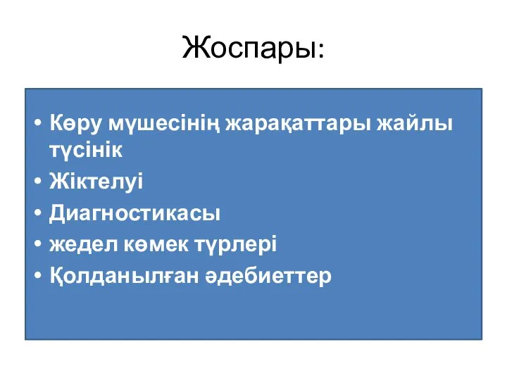 Жоспары: Көру мүшесінің жарақаттары жайлы түсінік Жіктелуі Диагностикасы жедел көмек түрлері Қолданылған әдебиеттер