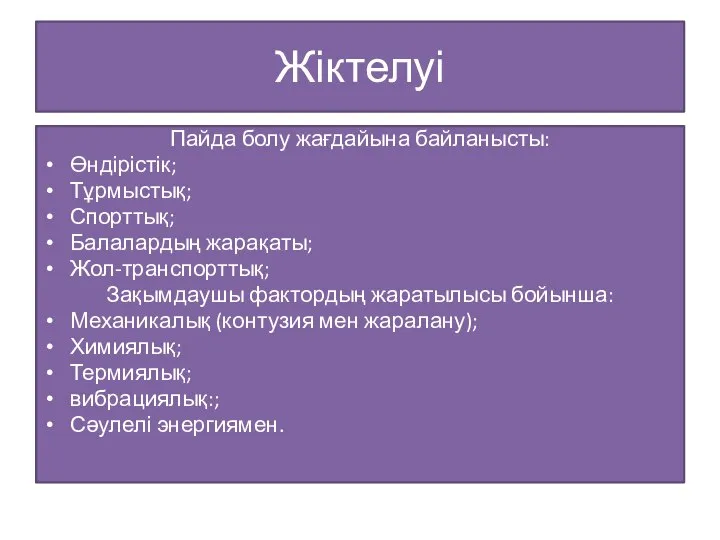 Жіктелуі Пайда болу жағдайына байланысты: Өндірістік; Тұрмыстық; Спорттық; Балалардың жарақаты; Жол-транспорттық;