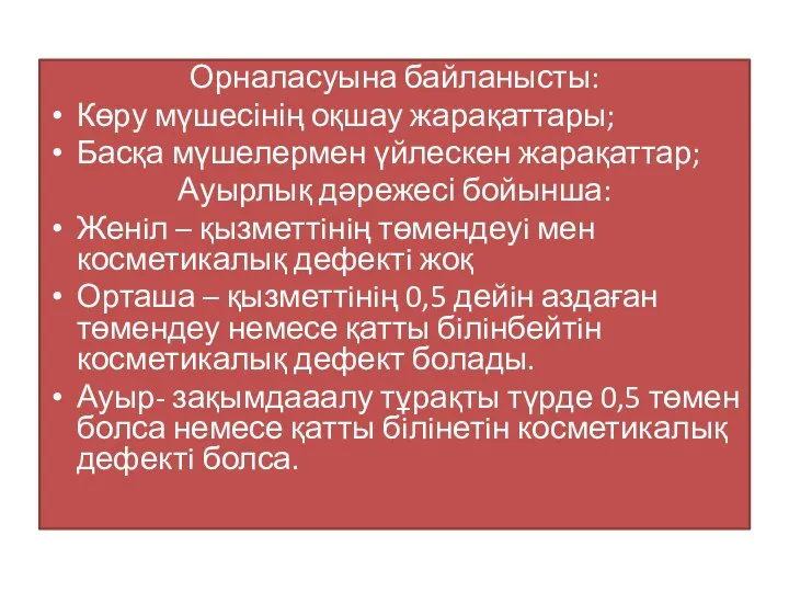 Орналасуына байланысты: Көру мүшесінің оқшау жарақаттары; Басқа мүшелермен үйлескен жарақаттар; Ауырлық