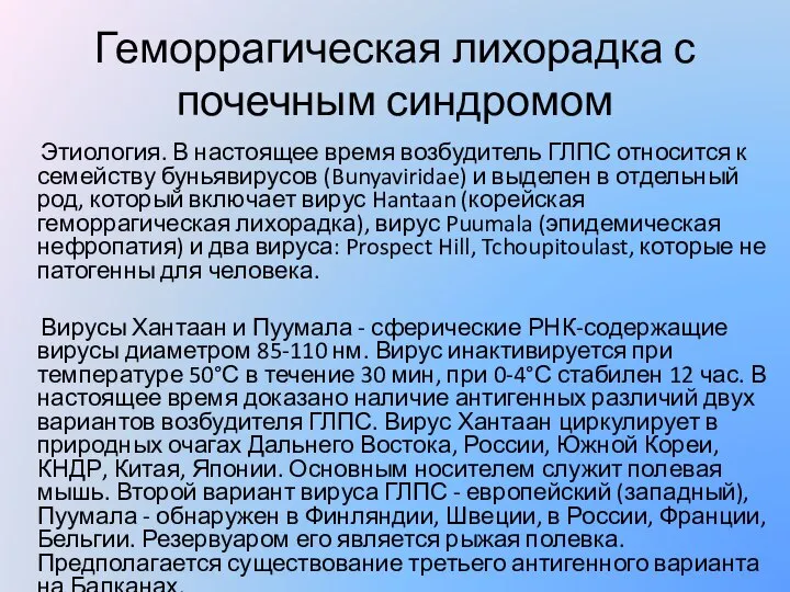 Геморрагическая лихорадка с почечным синдромом Этиология. В настоящее время возбудитель ГЛПС