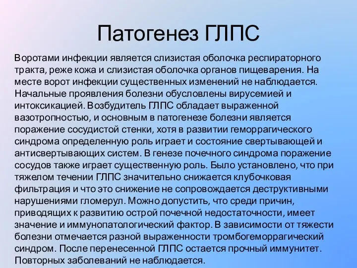 Патогенез ГЛПС Воротами инфекции является слизистая оболочка респираторного тракта, реже кожа