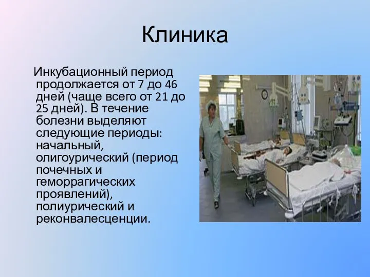 Клиника Инкубационный период продолжается от 7 до 46 дней (чаще всего