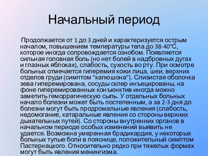 Начальный период Продолжается от 1 до 3 дней и характеризуется острым