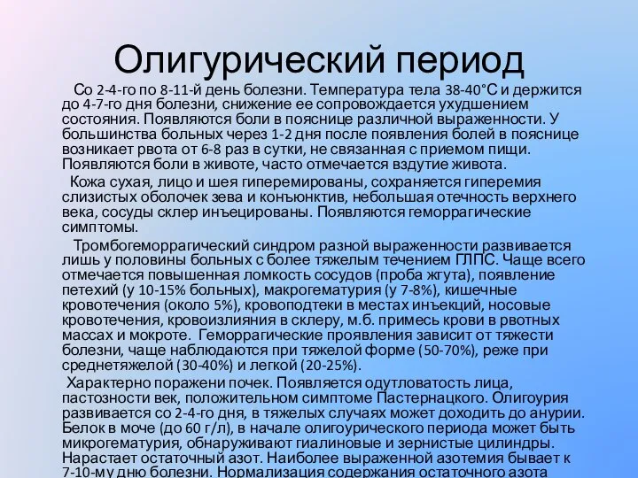 Олигурический период Со 2-4-го по 8-11-й день болезни. Температура тела 38-40°С