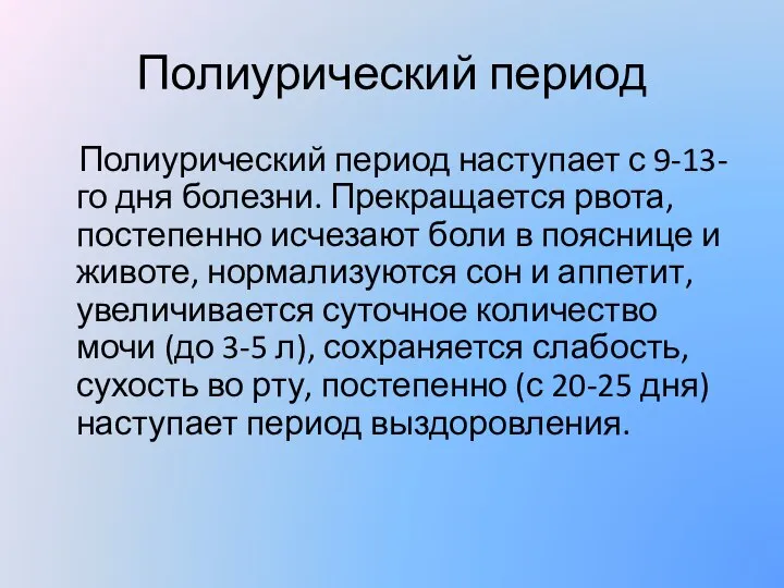 Полиурический период Полиурический период наступает с 9-13-го дня болезни. Прекращается рвота,