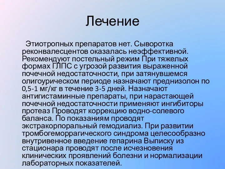 Лечение Этиотропных препаратов нет. Сыворотка реконвалесцентов оказалась неэффективной. Рекомендуют постельный режим