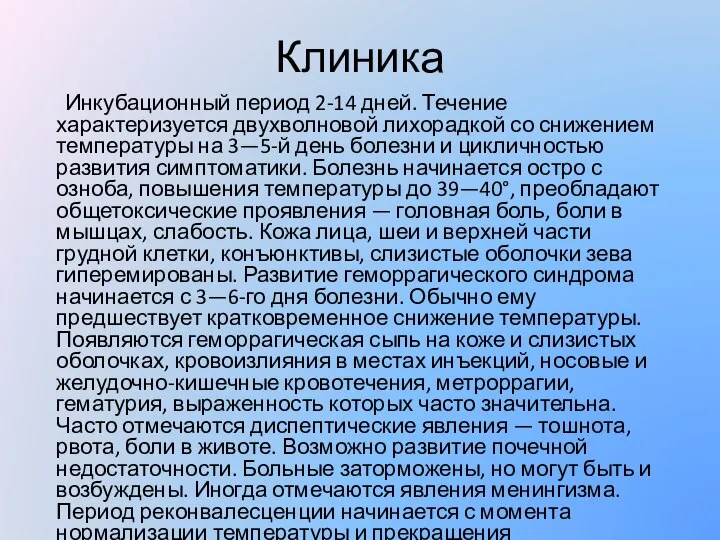 Клиника Инкубационный период 2-14 дней. Течение характеризуется двухволновой лихорадкой со снижением