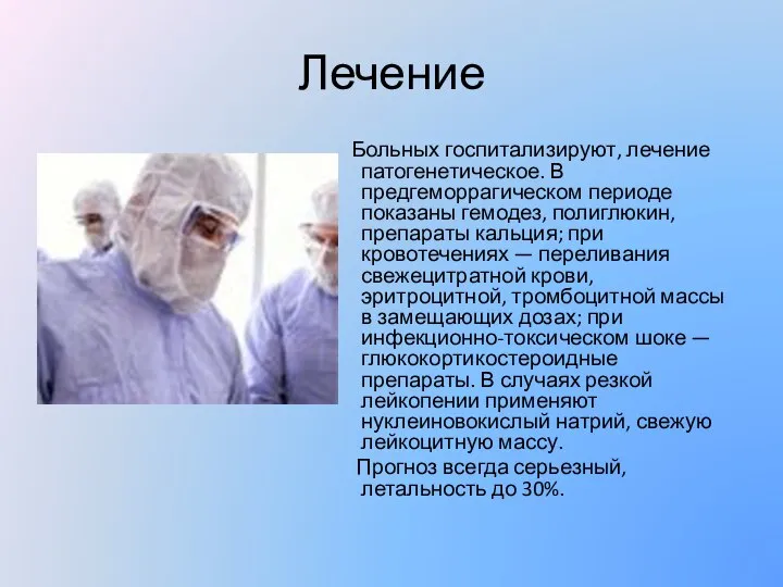 Лечение Больных госпитализируют, лечение патогенетическое. В предгеморрагическом периоде показаны гемодез, полиглюкин,