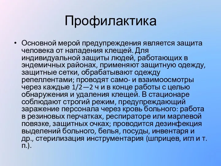 Профилактика Основной мерой предупреждения является защита человека от нападения клещей. Для