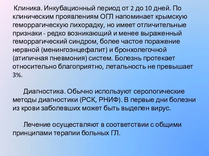 Клиника. Инкубационный период от 2 до 10 дней. По клиническим проявлениям