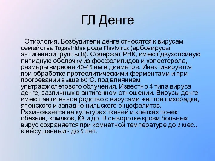 ГЛ Денге Этиология. Возбудители денге относятся к вирусам семейства Togaviridae рода