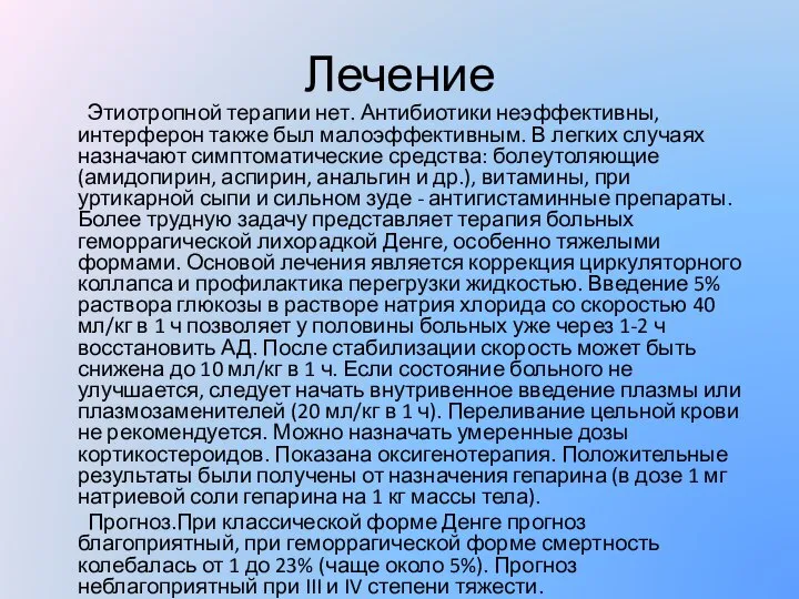 Лечение Этиотропной терапии нет. Антибиотики неэффективны, интерферон также был малоэффективным. В