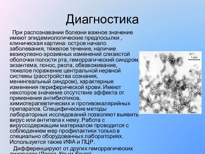 Диагностика При распознавании болезни важное значение имеют эпидемиологические предпосылки , клиническая