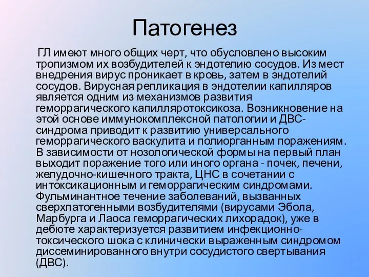 Патогенез ГЛ имеют много общих черт, что обусловлено высоким тропизмом их