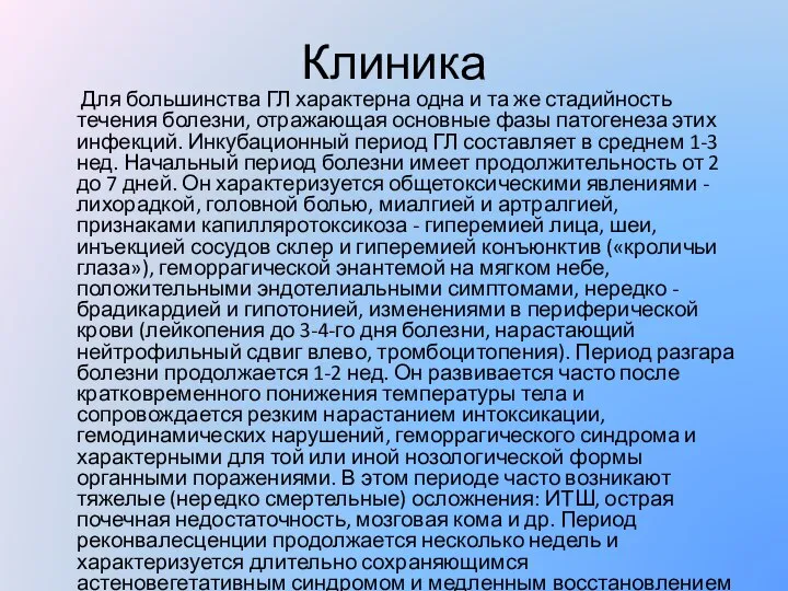 Клиника Для большинства ГЛ характерна одна и та же стадийность течения