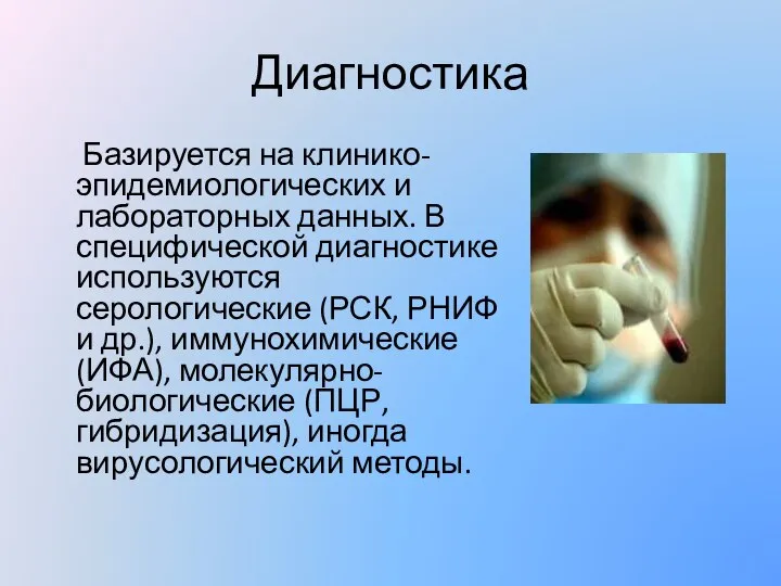 Диагностика Базируется на клинико-эпидемиологических и лабораторных данных. В специфической диагностике используются