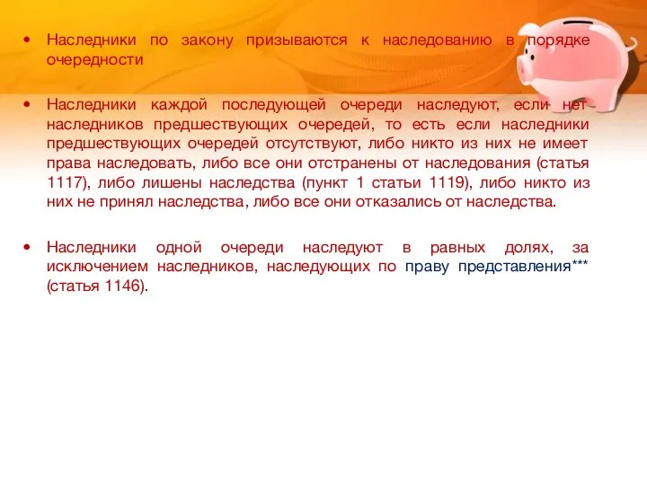 Наследники по закону призываются к наследованию в порядке очередности Наследники каждой